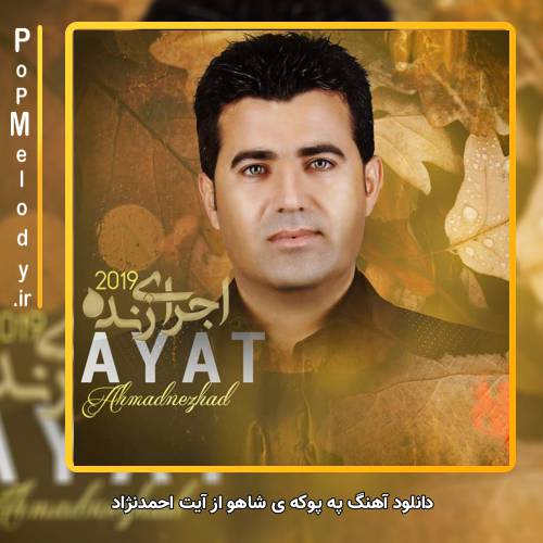 دانلود آهنگ آیت احمدنژاد په پوکه ی شاهو